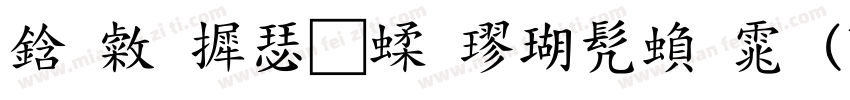 袁志康毛笔楷书繁体(YuanZhiKangMaoBiKaiShuFan字体转换