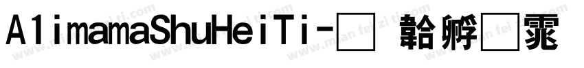 A1imamaShuHeiTi字体转换