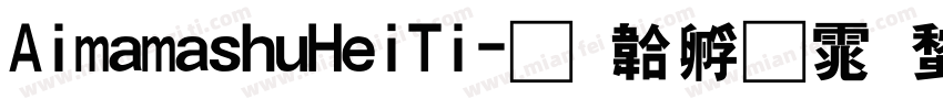 AimamashuHeiTi字体转换