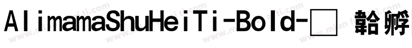 AlimamaShuHeiTi-BoId字体转换