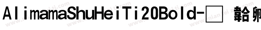 AlimamaShuHeiTi20Bold字体转换
