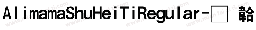 AlimamaShuHeiTiRegular字体转换