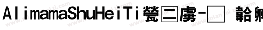 AlimamaShuHeiTi正常字体转换 AlimamaShuHeiTi正常字体转换