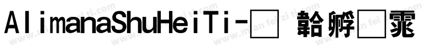 AlimanaShuHeiTi字体转换
