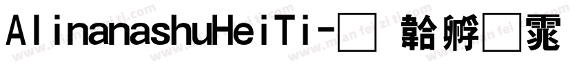 AlinanashuHeiTi字体转换