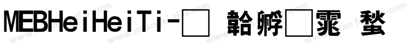 MEBHeiHeiTi字体转换