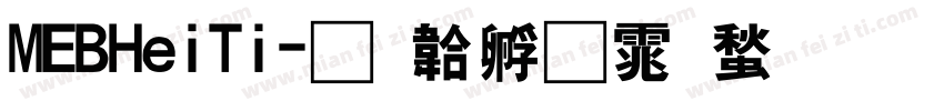 MEBHeiTi字体转换