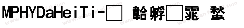 MPHYDaHeiTi字体转换