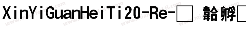 XinYiGuanHeiTi20-Re字体转换