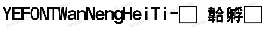 YEFONTWanNengHeiTi字体转换