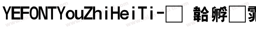 YEFONTYouZhiHeiTi字体转换