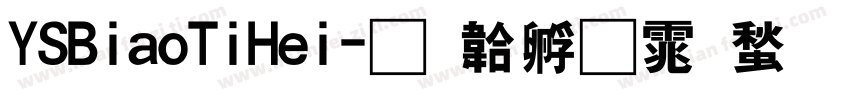 YSBiaoTiHei字体转换
