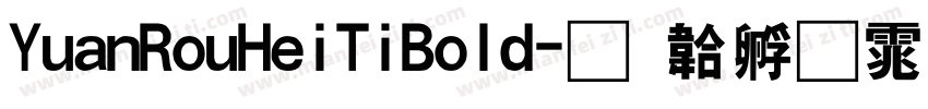 YuanRouHeiTiBold字体转换