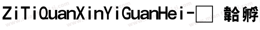 ZiTiQuanXinYiGuanHei字体转换
