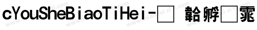 cYouSheBiaoTiHei字体转换