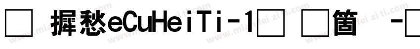 华康TeCuHeiTi-1手机版字体转换