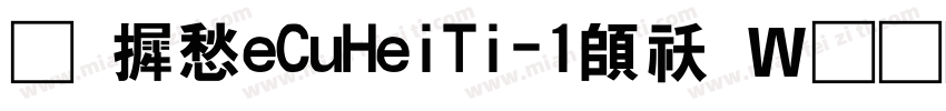 华康TeCuHeiTi-1转换器字体转换
