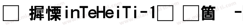 华康XinTeHeiTi-1手机版字体转换