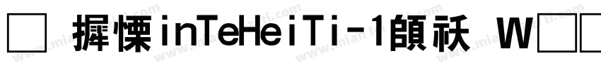 华康XinTeHeiTi-1转换器字体转换
