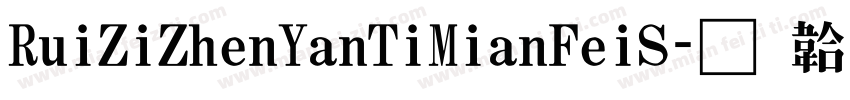 RuiZiZhenYanTiMianFeiS字体转换