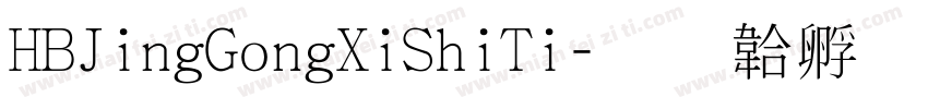 HBJingGongXiShiTi字体转换