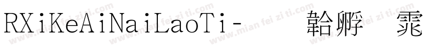 RXiKeAiNaiLaoTi字体转换