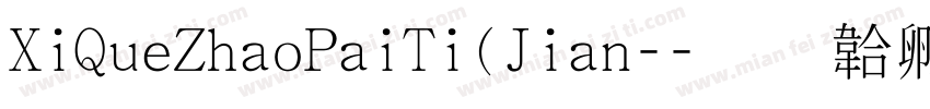 XiQueZhaoPaiTi(Jian-字体转换