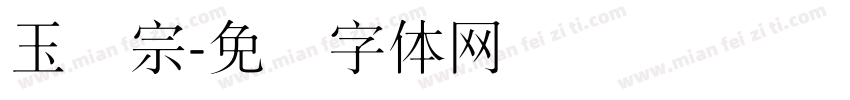 玉汉宗字体转换