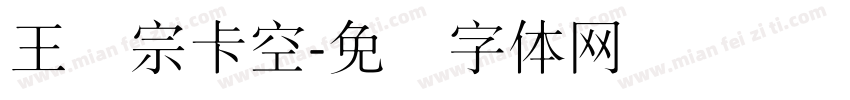 王汉宗卡空字体转换