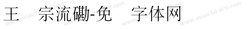 王汉宗流磡字体转换