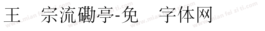 王汉宗流磡亭字体转换