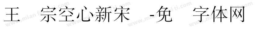 王汉宗空心新宋简字体转换