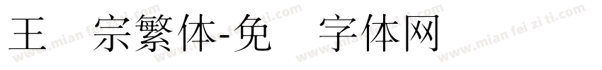 王汉宗繁体字体转换