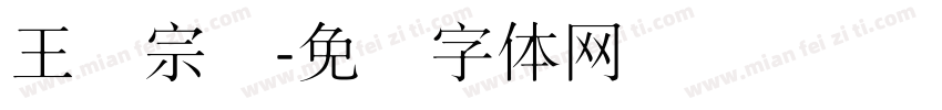 王汉宗细字体转换