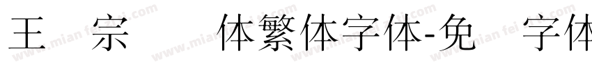 王汉宗细圆体繁体字体字体转换