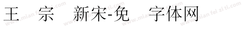 王汉宗细新宋字体转换