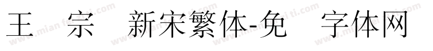 王汉宗细新宋繁体字体转换