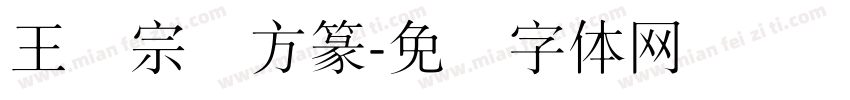 王汉宗细方篆字体转换