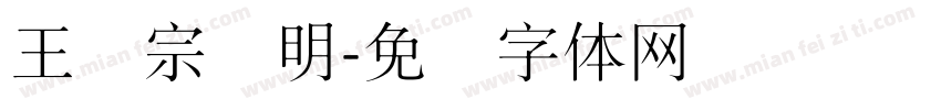 王汉宗细明字体转换