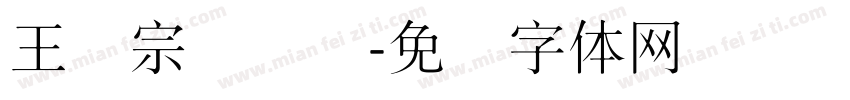 王汉宗细隶书字体转换
