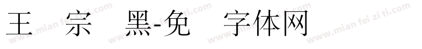 王汉宗细黑字体转换