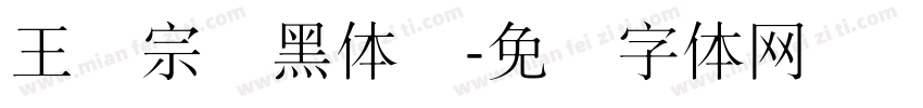 王汉宗细黑体简字体转换