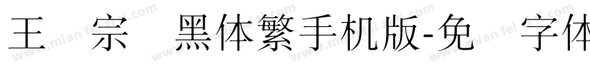 王汉宗细黑体繁手机版字体转换