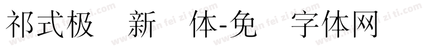 祁式极细新简体字体转换