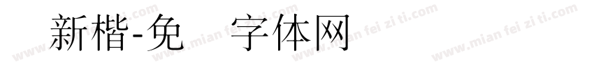 细新楷字体转换