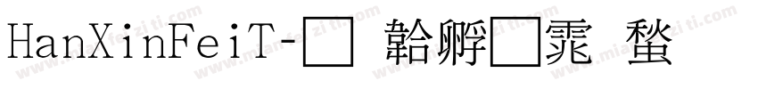 HanXinFeiT字体转换