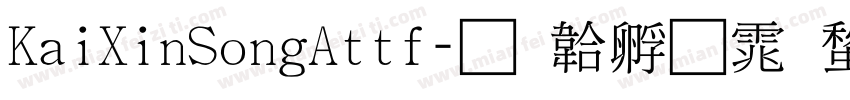 KaiXinSongAttf字体转换