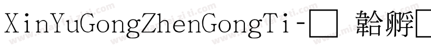 XinYuGongZhenGongTi字体转换