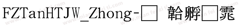 FZTanHTJW_Zhong字体转换