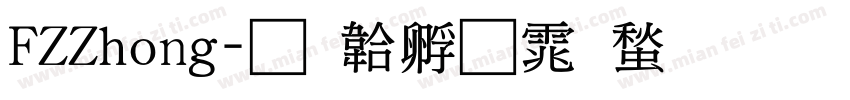 FZZhong字体转换